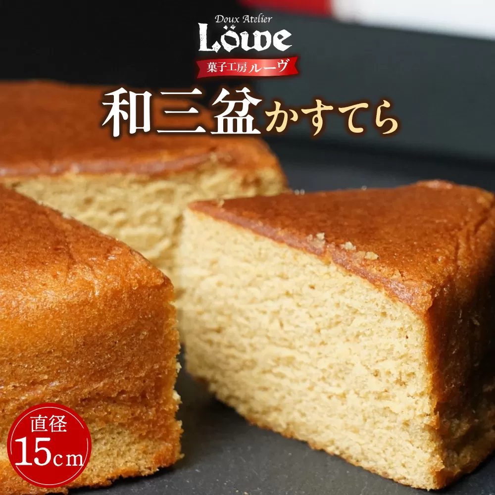 和三盆かすてら(直径約15cm×1個)