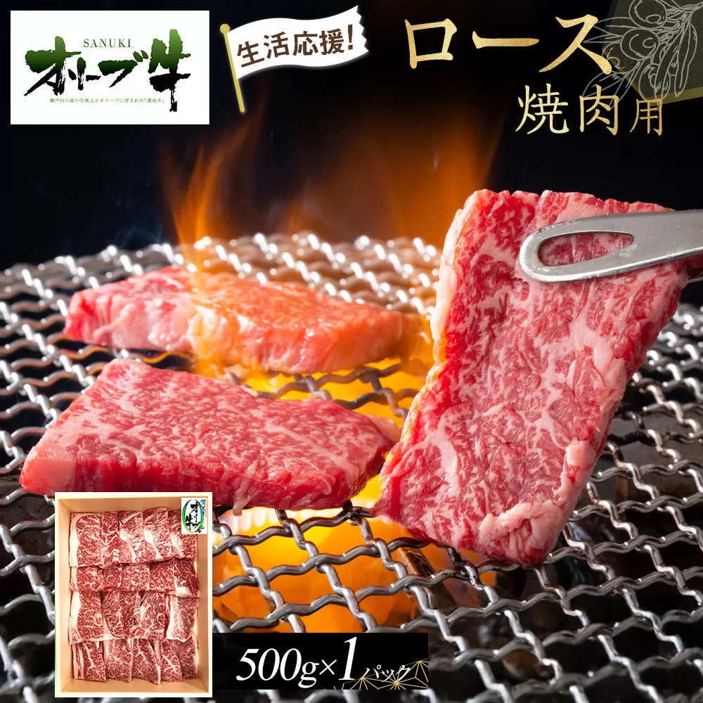 《生活応援》オリーブ牛ロース焼肉用　500g