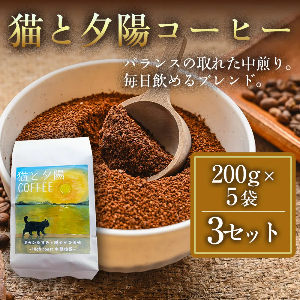 【インドネシア・ブラジル・グアテマラ・エチオピア産豆使用のスペシャルティコーヒー】猫と夕陽コーヒー（中煎りブレンド）（粉）200グラム×5袋 3セット コーヒー豆 珈琲豆 コーヒー 珈琲 インドネシア産 ブラジル産 グアテマラ産 エチオピア産 ドリップコーヒー スペシャルティコーヒー 家カフェ 香川県