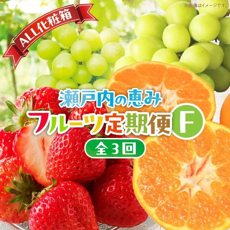 【ALL化粧箱】【3回お届け】高松市自慢のフルーツ定期便【F】