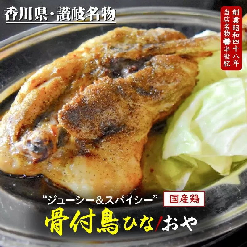 讃岐の名物 骨付鳥 ひな2本 おや2本