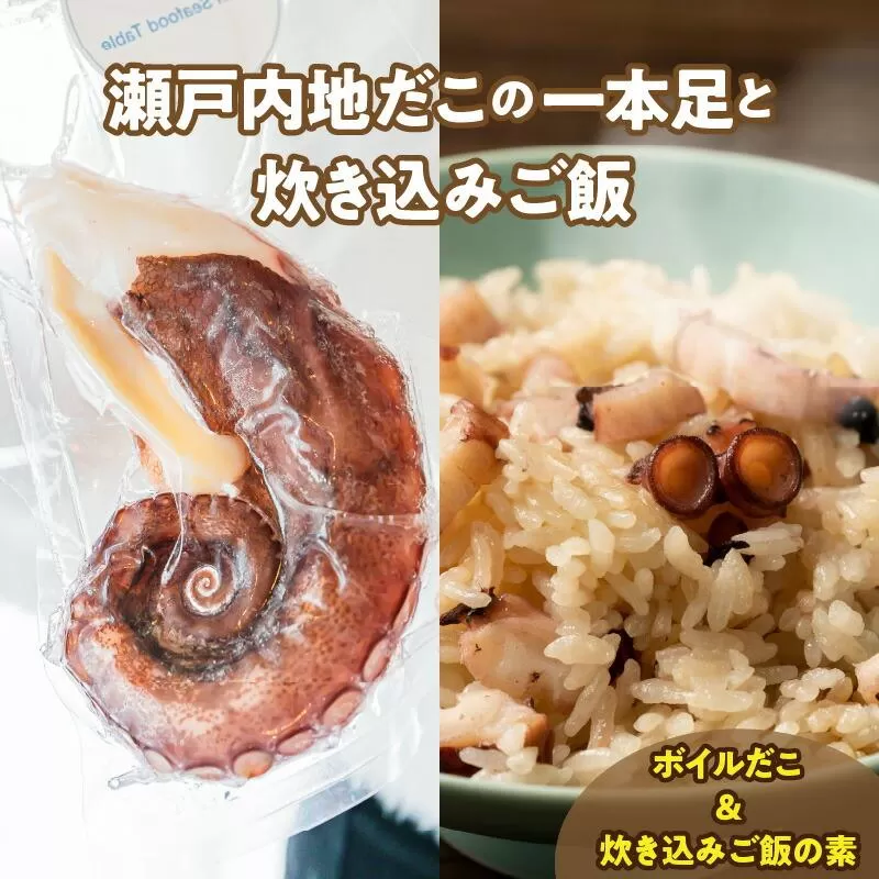 漁師飯！瀬戸内地だこの一本足と炊き込みご飯のセット
