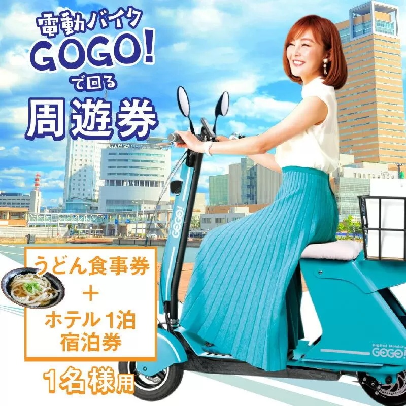 電動バイクＧＯＧＯ！で回る「さぬき有名うどん店食事券+ホテル一泊宿泊券」付周遊券(1名様用）
