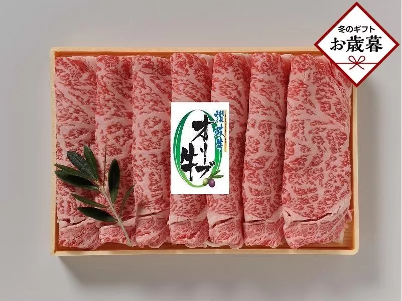 【お歳暮ギフト】オリーブ牛ロースすき焼き 500g