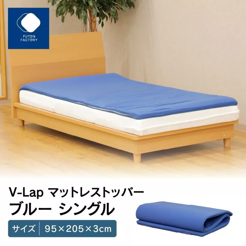 V-Lapマットレストッパー　シングル　95x205x3cm　ブルー