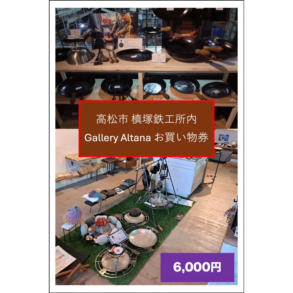 槙塚鉄工所 Gallery altana お買い物券6,000円分