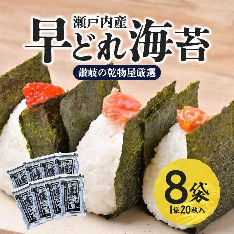 【讃岐の乾物屋厳選】瀬戸内産早どれ海苔８パック
