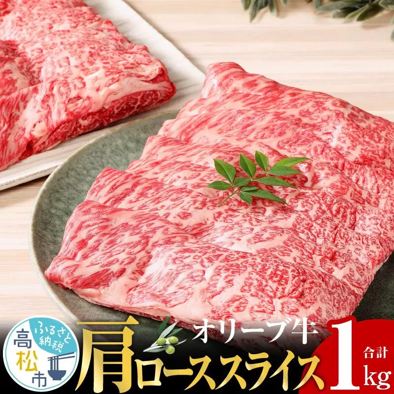 オリーブ 牛 ( 肩ロース スライス ) 1kg ( 500g × 2パック ) ６人前