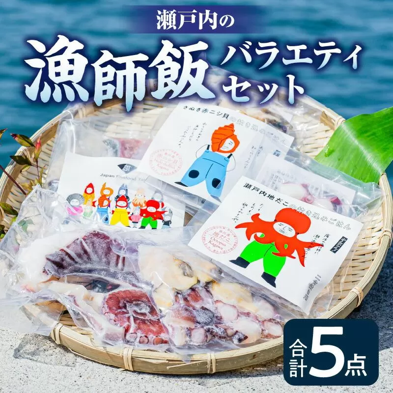 瀬戸内の漁師飯バラエティセット