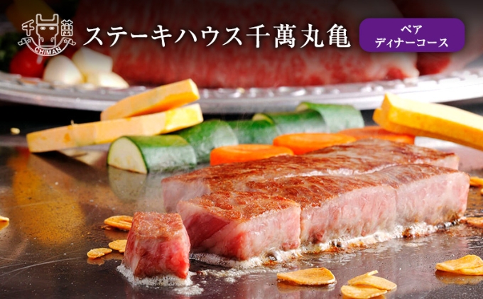 食事券 香川 ペア ステーキハウス 千萬 丸亀 ディナーコース 2名様 お  