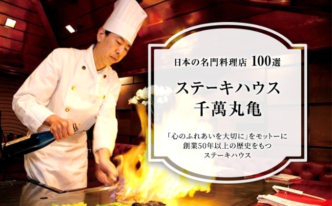ステーキハウス千萬 御食事券16,000円分