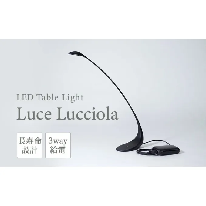 LED ライト Luce Lucciola 蛍の灯り ブラック 黒 日用品 インテリア テーブルライト LEDライト ランタン USB 作業灯 読書灯 枕元 ルームランプ 照明 明るい 