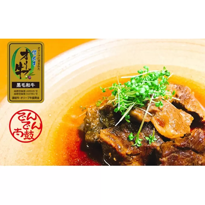 かがわ県産品コンクール優秀賞受賞！オリーブ牛の角煮「金ラベル」4袋セット お肉 加工食品 牛肉の角煮