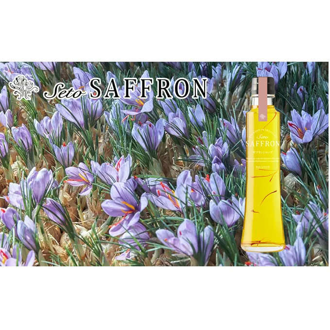 【Seto SAFFRON SYRUP】瀬戸サフランシロップ（270g） 加工食品 パンケーキ ヨーグルト 