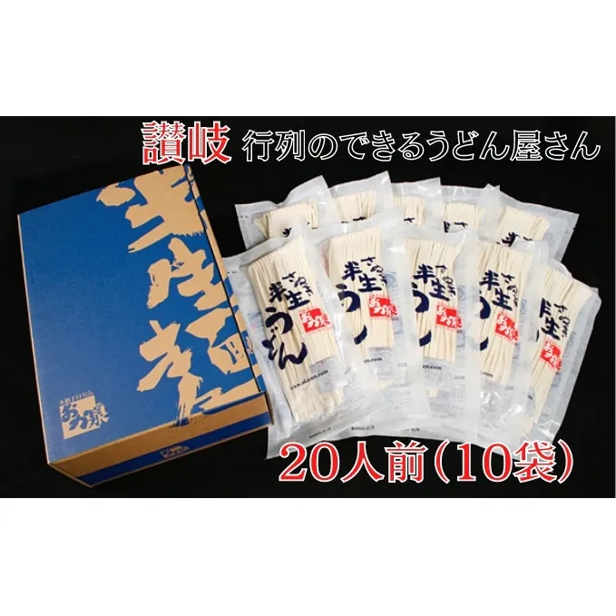 うどん 香川 さぬき 半生うどん 20人前 麺のみ 行列のできる 店 おか泉 讃岐うどん 半生 麺 麺類 讃岐 香川県 丸亀 丸亀市