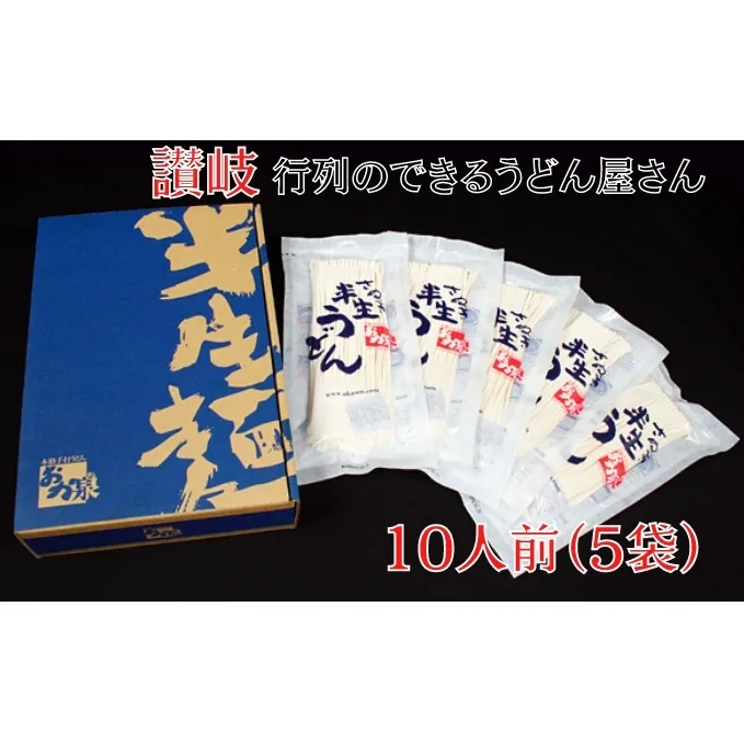 うどん 香川 さぬき 半生うどん 10人前 麺のみ 行列のできる 店 おか泉 讃岐うどん 半生 麺 麺類 讃岐 香川県 丸亀 丸亀市