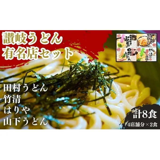 うどん 香川 本場 讃岐 人気 名店 4種 食べ比べ セット 久保田麺業 讃岐うどん 半生うどん 半生 麺 麺類 常温 常温保存 ギフト プレゼント 贈答 贈答品 贈り物 ざるうどん ぶっかけ 田村うどん 山下うどん 香川県 丸亀 丸亀市