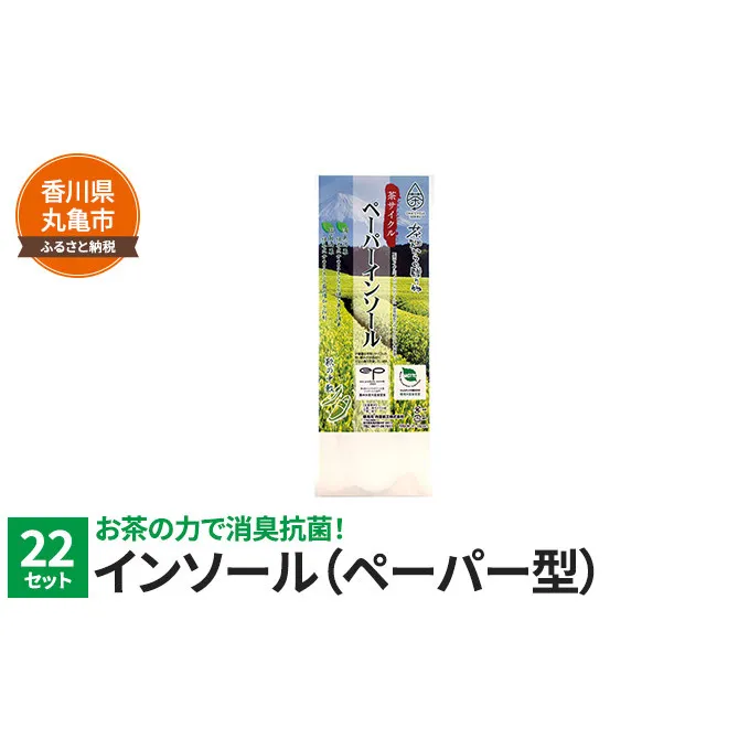 お茶の力で消臭抗菌！ペーパーインソール 22セット シューズ・シュケア・スニーカー ファッション 靴 雑貨 日用品 