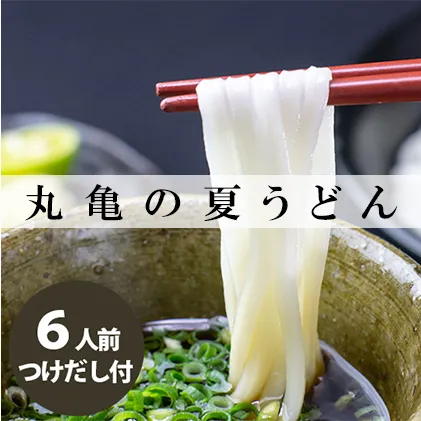 丸亀の夏うどん6人前 麺類 半生麺 讃岐 弾力 コシ のど越し ざる ぶっかけ 絶品 釜揚げ 釜玉 