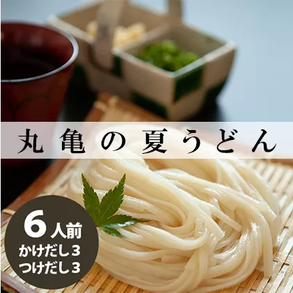 丸亀の夏うどんセット6人前（ダシ：かけ3人前/つけ3人前） 麺類 半生麺 讃岐 弾力 コシ のど越し ざる ぶっかけ 絶品 釜揚げ 釜玉 