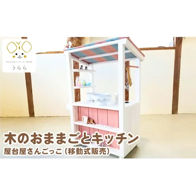 おもちゃ 子供 木製 おままごと 屋台屋さんごっこ 移動販売 1歳 2歳 3歳 卓上 ウッディ 日用品 雑貨 玩具 安心 安全 男の子 女の子 日用品 雑貨 玩具 安心 安全 子ども キッズ 木 木製おもちゃ 木製玩具 ナチュラル 誕生日 プレゼント お祝い 七五三 バースデー 香川県 丸亀市