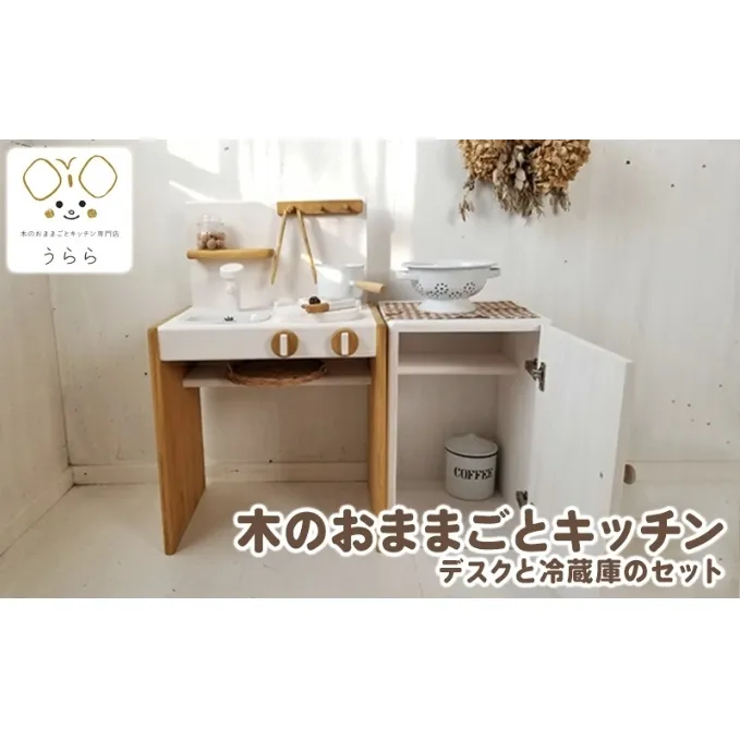 おもちゃ 子供 木製 おままごと キッチン デスク 冷蔵庫 セット 1歳 2歳 3歳 男の子 女の子 卓上 ウッディ 日用品 雑貨 玩具 安心 安全 子ども キッズ 木 木製おもちゃ 木製玩具 ナチュラル 誕生日 プレゼント お祝い 七五三 バースデー 香川県 丸亀市