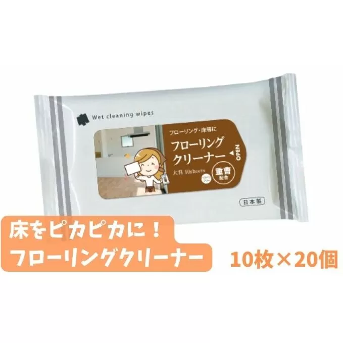 クリーナーシート 床をピカピカに♪ フローリングクリーナー 20個 除菌 床掃除 ウェットティッシュ 消臭 クリーナー シートタイプ シート 掃除用品 掃除 日用品 消耗品 生活用品 シートクリーナー 香川 