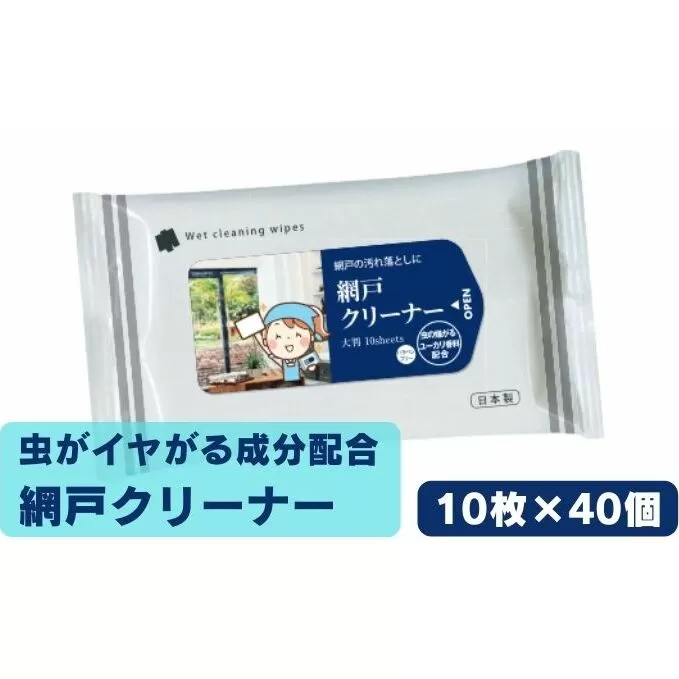 虫が嫌がる成分配合 網戸クリーナー10枚入×40個 掃除・ウェットティッシュ・虫よけ・忌避剤 掃除用品 国産 大掃除 ほこり 花粉 ユーカリ 網戸掃除 日本製 