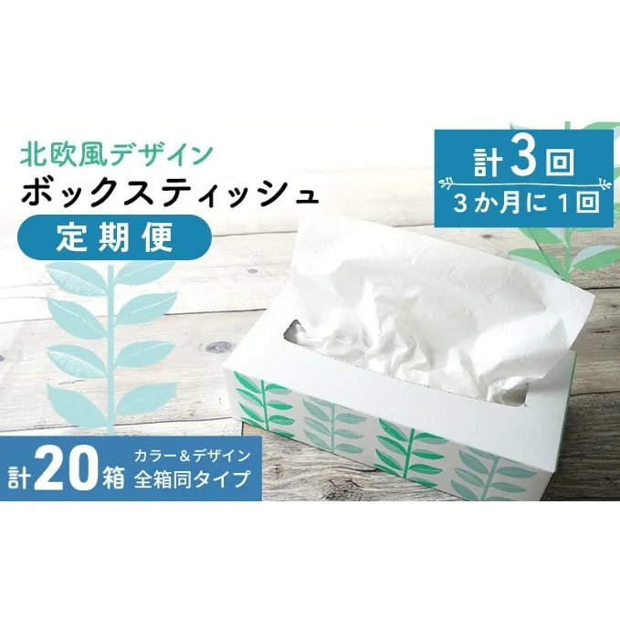 北欧風デザイン ボックスティッシュ定期便 計20箱 計3回 3か月に1回/ ティッシュペーパー ティッシュカバー ティッシュケース 箱ティッシュ 定期配送 再生紙 企業 会社 