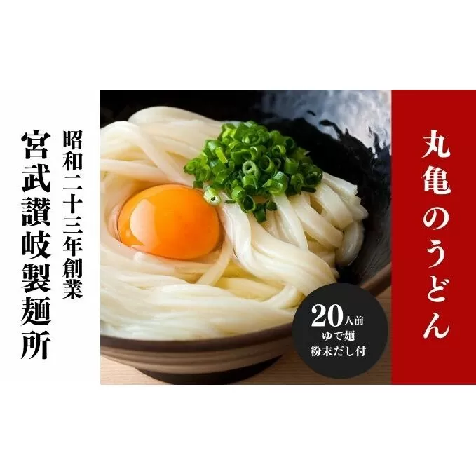 うどん 香川 元祖さぬきゆでうどん 20人前 宮武讃岐製麺所 丸亀からお届け 讃岐うどん 麺 麺類 個包装 常温 常温保存 日持ち 備蓄 讃岐 香川県 丸亀 丸亀市