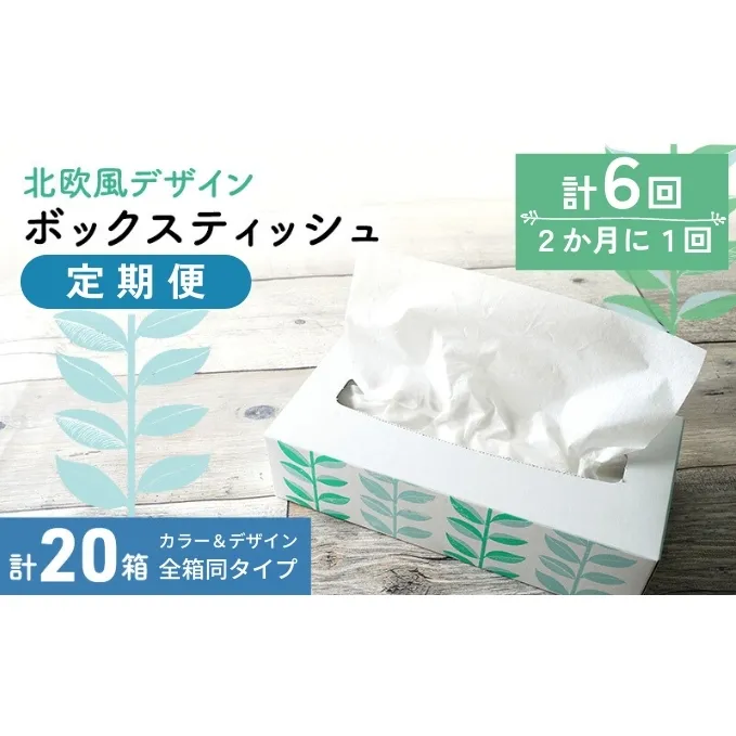 ボックスティッシュ 定期便 隔月 6回 北欧風デザイン 計20箱 ティッシュペーパー ティッシュ 日用品 消耗品 生活用品 ボックスティシュ ティシュ ティシューペーパー おしゃれ かわいい 香川 6ヶ月 お楽しみ 
