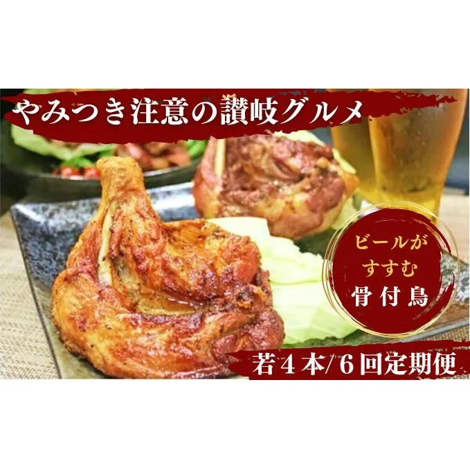 【定期便6回】ふじむら骨付鶏 若鶏セット（毎月4本ずつお届け） 骨付き鳥・骨付き鶏・ローストチキン 焼き鳥 鶏肉 チキンレッグ お肉 