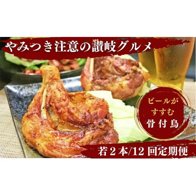 【定期便12回】ふじむら骨付鶏 若鶏セット（毎月2本ずつお届け）骨付き鳥・骨付き鶏・ローストチキン 焼き鳥 鶏肉 チキンレッグ お肉 
