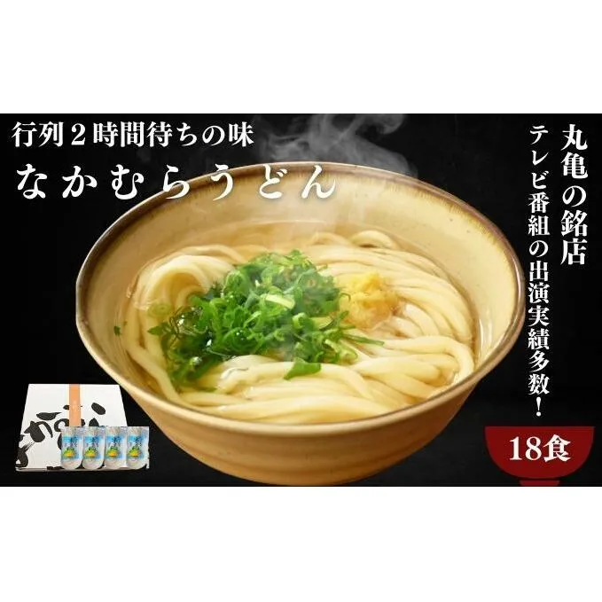うどん 香川 半生うどん 18食 セット 行列のできる 丸亀の銘店 なかむらうどん かけうどん 詰め合わせ 讃岐うどん 半生 麺 麺類 めんつゆ うどんセット さぬき 讃岐 香川県 丸亀 丸亀市