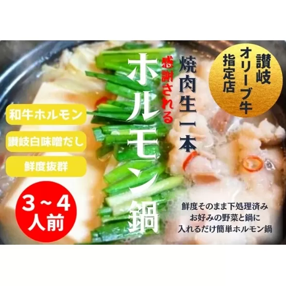 国産!焼肉屋の讃岐ホルモン鍋 牛肉 鍋セット 
