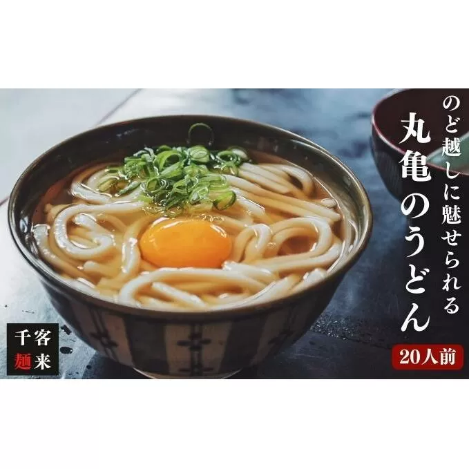 うどん 香川 讃岐うどん 20人前（麺のみ） 久保田麺業 のど越しに魅せられる 丸亀のうどん 半生うどん 半生 麺 麺類 常温 常温保存 ギフト プレゼント 贈答 贈答品 贈り物 讃岐 香川県 丸亀 丸亀市
