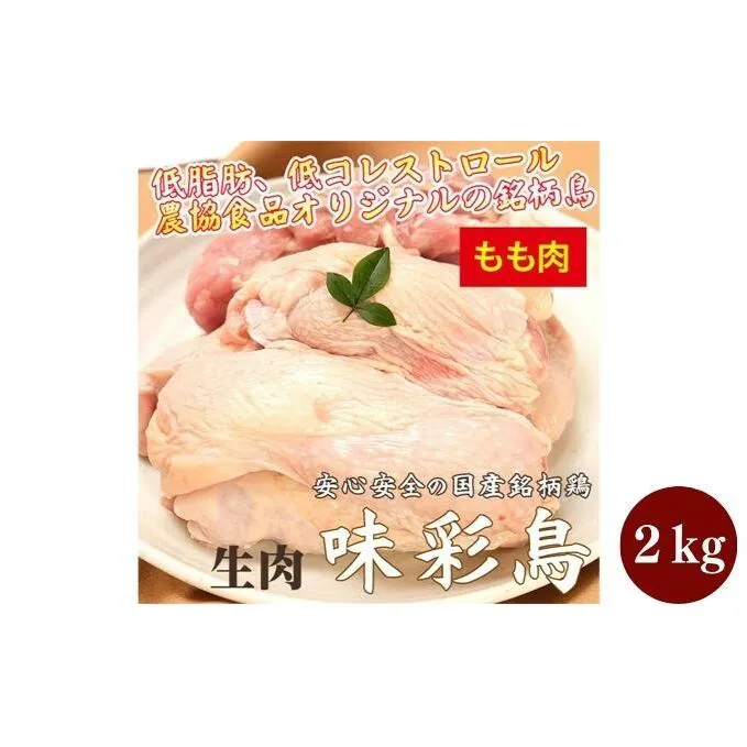 美味＆ヘルシーな鶏肉！味彩鳥 もも肉 計2kg／チキン 冷凍食品 鶏肉 惣菜 弁当 保存 アウトドア バーベキューキャンプ お肉 モモ 低脂肪 低コレステロール ビタミン ミネラル 