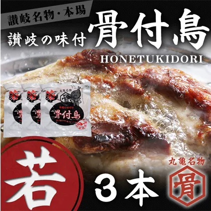若鳥 骨付鳥 若 3本 セット 国産 チキン 骨付き 鶏肉 おかず 惣菜 骨付きチキン チキンレッグ 骨付き鶏 骨付き鶏もも肉 鶏もも 鶏もも肉 鶏モモ もも肉 焼き鳥 肉 ギフト 贈答 ご当地グルメ BBQ 高評価 冷凍食品 冷凍 冷凍配送 香川 香川県 丸亀市