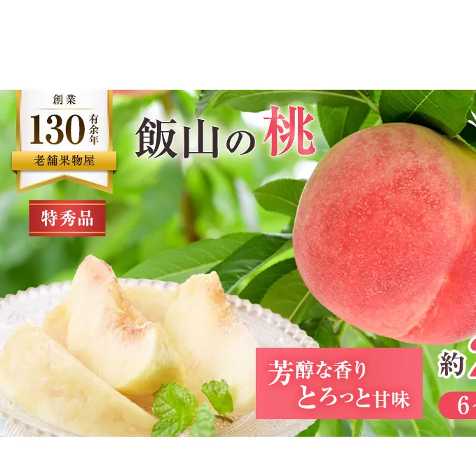 【特秀品！】飯山の桃　約2kg(6～8玉)