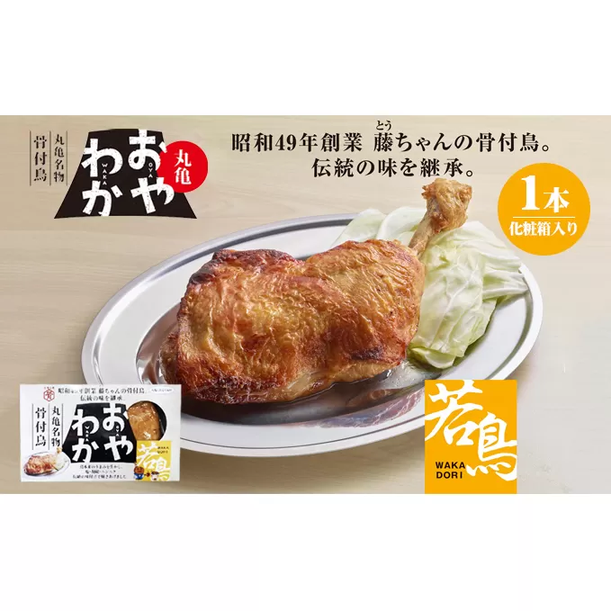 チキン 骨付き鳥 おやわか 若鳥 1本 香川 丸亀名物 国産 骨付き 鶏肉 おかず 惣菜 骨付きチキン チキンレッグ 骨付き鶏 骨付き鶏もも肉 鶏もも 鶏もも肉 鶏モモ もも肉 焼き鳥 肉 ギフト 贈答 プレゼント ご当地グルメ BBQ 冷蔵 冷蔵配送 香川県