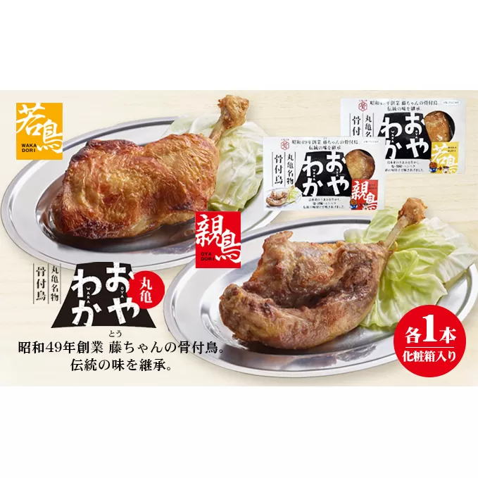 チキン 骨付き鳥 おやわか 若鳥 ＆ 親鳥 各1本 食べ比べ 香川 丸亀名物 国産 骨付き 鶏肉 おかず 惣菜 骨付きチキン チキンレッグ 骨付き鶏 骨付き鶏もも肉 鶏もも 鶏もも肉 鶏モモ もも肉 焼き鳥 肉 ギフト 贈答 ご当地グルメ BBQ 冷蔵 冷蔵配送