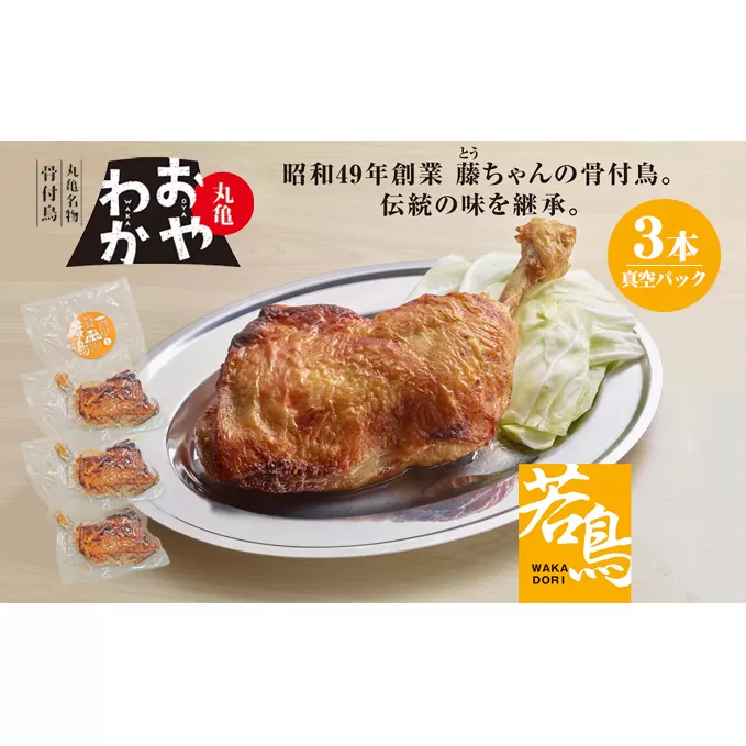 チキン 骨付き鳥 おやわか 若鳥 3本 香川 丸亀名物 国産 骨付き 鶏肉 おかず 惣菜 骨付きチキン チキンレッグ 骨付き鶏 骨付き鶏もも肉 鶏もも 鶏もも肉 鶏モモ もも肉 焼き鳥 肉 ギフト 贈答 プレゼント ご当地グルメ BBQ 冷蔵 冷蔵配送 香川県