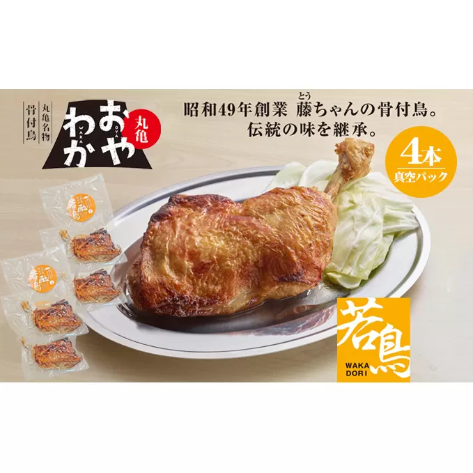 チキン 丸亀名物骨付鳥 おやわか 若鳥 4本 セット 詰め合わせ 骨付き鳥 骨付き鶏 骨付き肉 お肉 肉 鶏肉 鶏 鶏もも肉 もも ローストチキン 惣菜 加工肉 加工品 冷凍 おかず 香川 