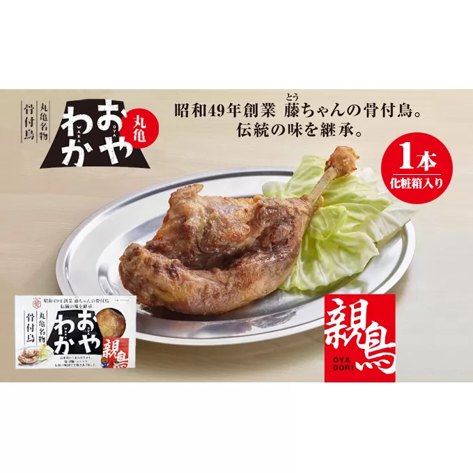 チキン 骨付き鳥 おやわか 親鳥 1本 香川 丸亀名物 国産 骨付き 鶏肉 おかず 惣菜 骨付きチキン チキンレッグ 骨付き鶏 骨付鳥 鶏もも 鶏もも肉 鶏モモ もも肉 親鶏 焼き鳥 肉 ギフト 贈答 プレゼント ご当地グルメ BBQ 冷蔵 冷蔵配送 香川県