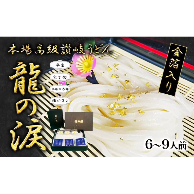 金箔入りうどん 龍の涙 6～9人前 麺類 讃岐うどん 半生うどん 厳選小麦粉使用 保存料不使用 讃岐伝統 手打式製法 金箔付き 和食 食べ物 グルメ 
