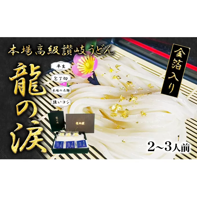 金箔入りうどん 龍の涙 2～3人前 麺類 讃岐うどん 半生うどん 厳選小麦粉使用 保存料不使用 讃岐伝統 手打式製法 金箔付き 和食 食べ物 グルメ 