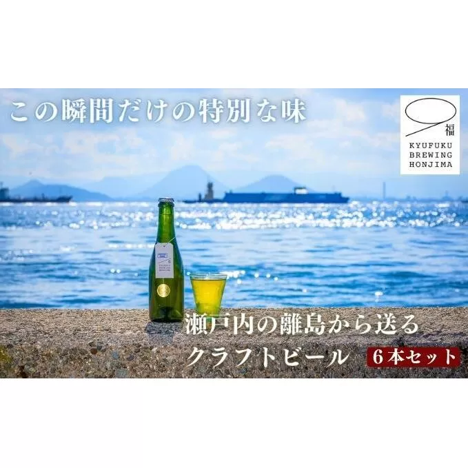この瞬間だけの特別なビール！瀬戸内の離島から送る 季節のクラフトビール6本セット アルコール 地ビール こだわり 酵母無濾過 手作り 最善 味の違い 個性 おしゃれ 