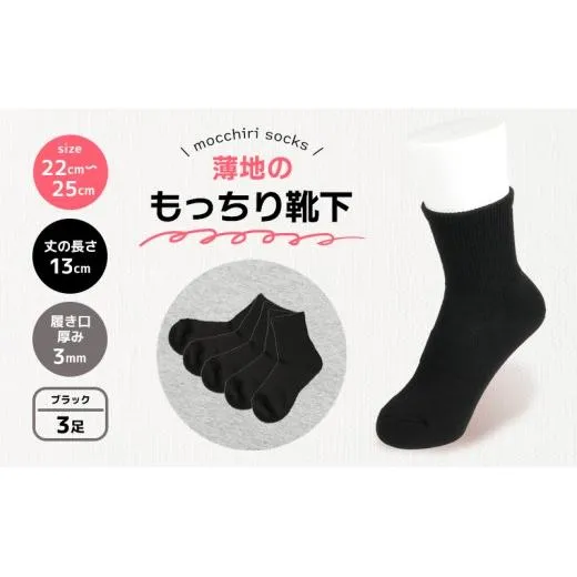靴下 もっちり靴下 婦人 レディース 春 夏 3足 セット 黒 ブラック ソックス 薄手 蒸れない 爽やか もっちり 靴下 くつした くつ下 ソックス 足元 ビジネス シンプル カジュアル おしゃれ かわいい 履き心地 日常 プレゼント 贈り物 日本製 香川県 丸亀市