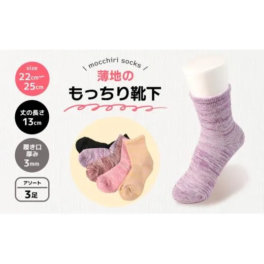 靴下 もっちり靴下 婦人 レディース  春 夏 3足 セット ソックス 薄手 蒸れない 爽やか もっちり 靴下 くつした くつ下 ソックス 足元 ビジネス シンプル カジュアル おしゃれ かわいい 履き心地 日常 プレゼント 贈り物 日本製 香川県 丸亀市 