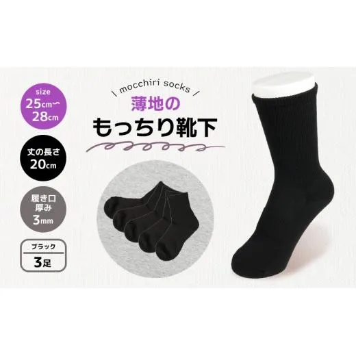 靴下 もっちり靴下 紳士 メンズ 春 夏 3足 セット 黒 ブラック ソックス 薄手 蒸れない 爽やか もっちり 靴下 くつした くつ下 ソックス 足元 ビジネス シンプル カジュアル おしゃれ かわいい 履き心地 日常 プレゼント 贈り物 日本製 香川県 丸亀市